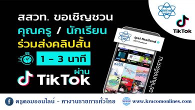 tiktok 1 สสวท ขอเชิญชวนครูและนักเรียน ร่วมส่งคลิปสั้นเข้าประกวดผ่าน TikTok ลุ้นรับของรางวัล Gift Voucher 2,000 บาท