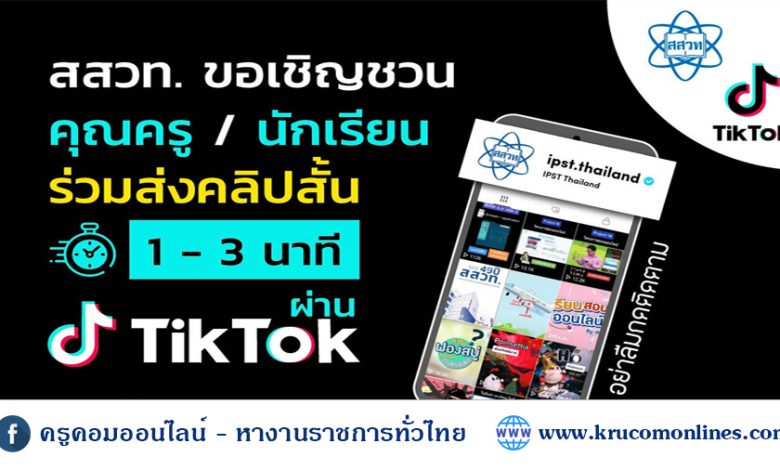 tiktok 1 สสวท ขอเชิญชวนครูและนักเรียน ร่วมส่งคลิปสั้นเข้าประกวดผ่าน TikTok ลุ้นรับของรางวัล Gift Voucher 2,000 บาท