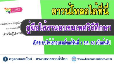 คู่มือ 1 คู่มือใช้งานอบรมเพศวิถีศึกษาและทักษะชีวิตในระบบการศึกษาขั้นพื้นฐาน ประจำปี 2565