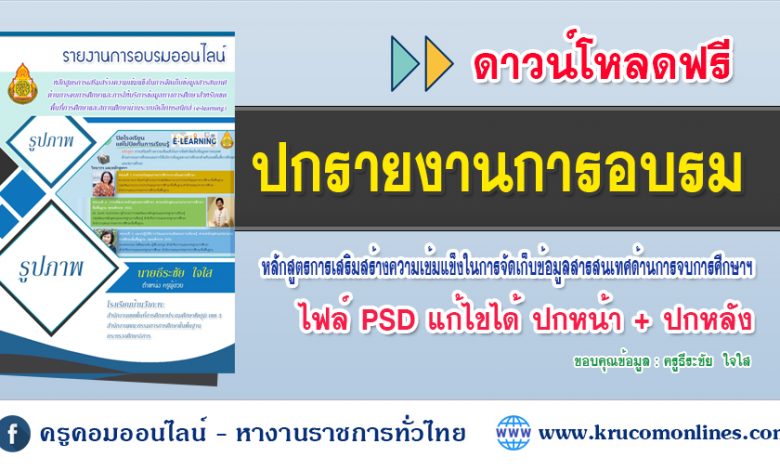 ปก 11 ดาวน์โหลดฟรี ปกรายงานการอบรมออนไลน์ หลักสูตรการเสริมสร้างความเข้มแข็งในการจัดเก็บข้อมูลสารสนเทศด้านการจบการศึกษาฯ