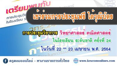 ประชุมใบประกาศ 1 การประชุมวิชาการวิทยาศาสตร์ คณิตศาสตร์ ในโรงเรียน ระดับชาติ ครั้งที่ 24 ในรูปแบบออนไลน์ (วทร.24 Online)