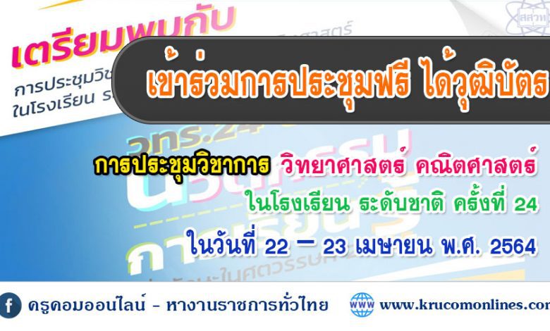 ประชุมใบประกาศ 1 การประชุมวิชาการวิทยาศาสตร์ คณิตศาสตร์ ในโรงเรียน ระดับชาติ ครั้งที่ 24 ในรูปแบบออนไลน์ (วทร.24 Online)