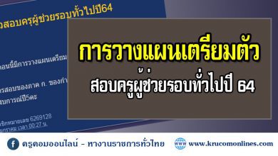 การวางแผนเตรียมตัวสอบครูผู้ช่วยรอบทั่วไปปี 64