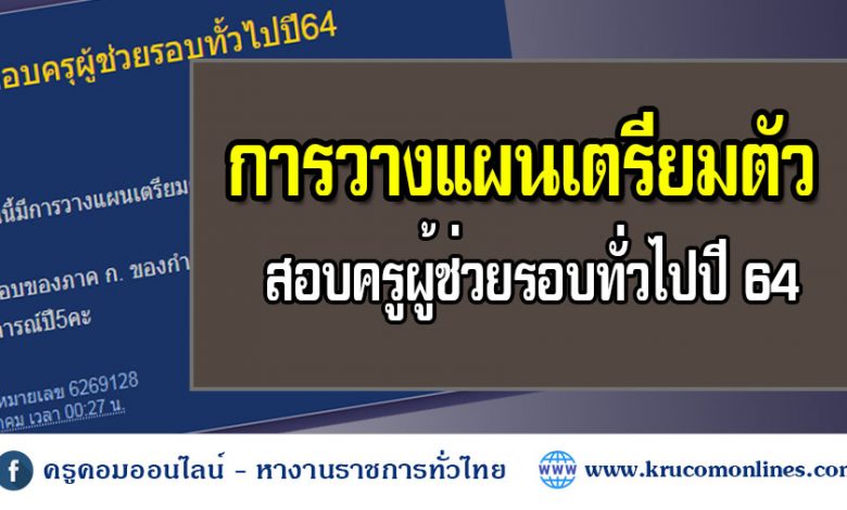 การวางแผนเตรียมตัวสอบครูผู้ช่วยรอบทั่วไปปี 64