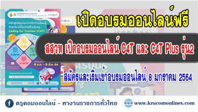 สพฐ. ร่วมกับสสวท. จัดอบรมออนไลน์หลักสูตรการจัดการเรียนรู้วิทยาการคำนวณสำหรับครู C4T และ C4T Plus รุ่น 2