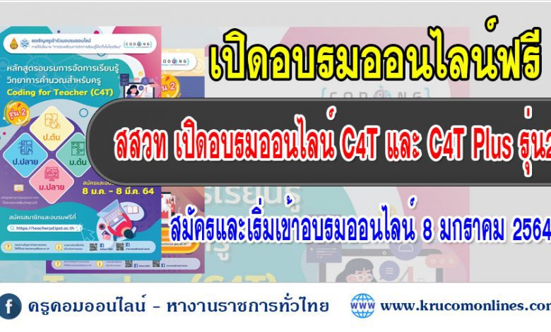 สพฐ. ร่วมกับสสวท. จัดอบรมออนไลน์หลักสูตรการจัดการเรียนรู้วิทยาการคำนวณสำหรับครู C4T และ C4T Plus รุ่น 2