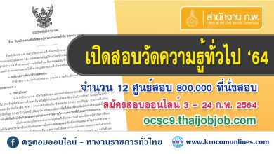 สอบกพ 11 ประกาศสำนักงาน ก.พ.เรื่อง รับสมัครสอบเพื่อวัดความความสามารถทั่วไป ประจำปี 2564