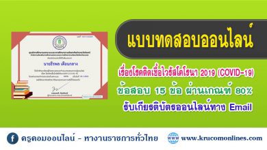 โควิด 1 แบบทดสอบความรู้ออนไลน์ เรื่องโรคติดเชื้อไวรัสโคโรนา 2019 COVID-19