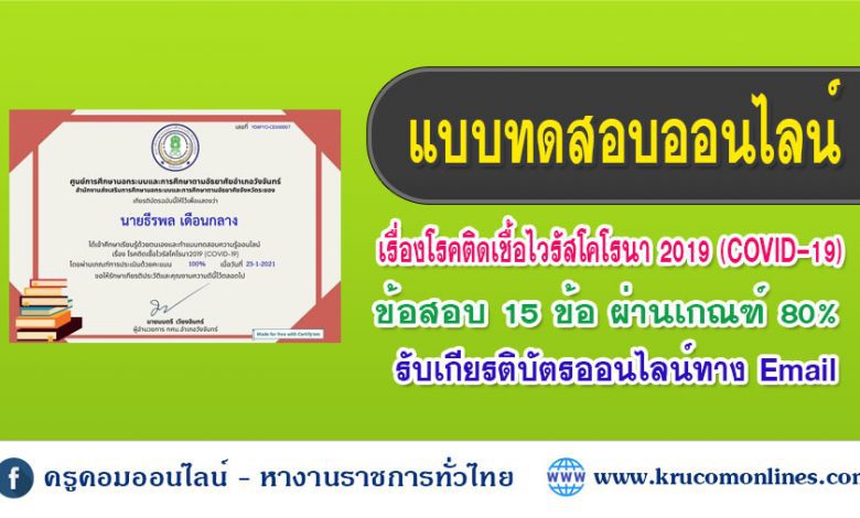 โควิด 1 แบบทดสอบความรู้ออนไลน์ เรื่องโรคติดเชื้อไวรัสโคโรนา 2019 COVID-19