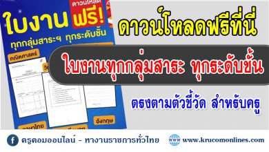 ใบงาน อจท 1 ดาวน์โหลดใบงาน ทุกกลุ่มสาระ ทุกระดับชั้น ปีการศึกษา 2565 ฟรี