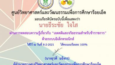 แบบทดสอบวัดความรู้เกี่ยวกับ“เจตคติและจริยธรรมสำหรับข้าราชการ