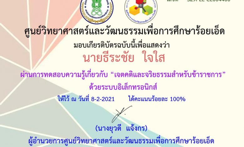 แบบทดสอบวัดความรู้เกี่ยวกับ“เจตคติและจริยธรรมสำหรับข้าราชการ