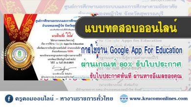 google 1 แบบทดสอบออนไลน์ Google Apps for Education ผ่านเกณฑ์ 80% รับเกียรติบัตร