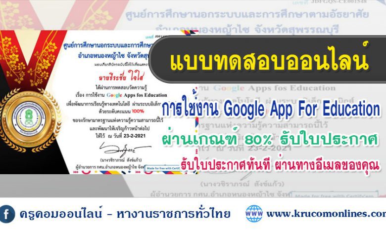 google 1 แบบทดสอบออนไลน์ Google Apps for Education ผ่านเกณฑ์ 80% รับเกียรติบัตร