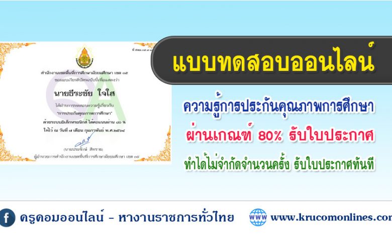 แบบทดสอบออนไลน์ เรื่อง ความรู้การประกันคุณภาพการศึกษา