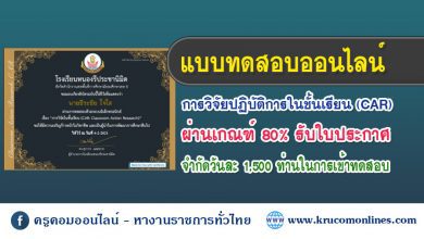 ทดสอบวิจัยข1 แบบทดสอบออนไลน์ การวิจัยปฏิบัติการในชั้นเรียน Classroom Action Research CAR ผ่านเกณฑ์ 80% รับเกียรติบัตร