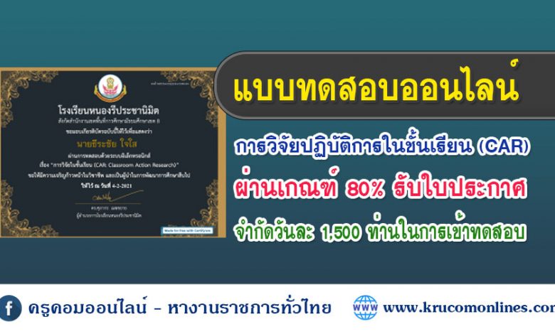 ทดสอบวิจัยข1 แบบทดสอบออนไลน์ การวิจัยปฏิบัติการในชั้นเรียน Classroom Action Research CAR ผ่านเกณฑ์ 80% รับเกียรติบัตร