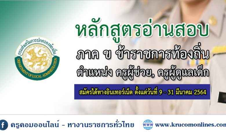 หลักสูตรการสอบข้าราชการท้องถิ่น 2564 ภาค ข ตำแหน่ง ครูผู้ช่วย ครูผู้ดูแลเด็ก