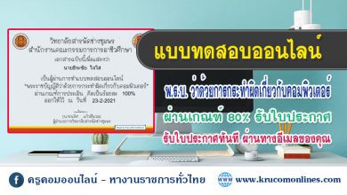 พรบคอม 1 แบบทดสอบออนไลน์ พระราชบัญญัติว่าด้วยการกระทำผิดเกี่ยวกับคอมพิวเตอร์ ผ่านเกณฑ์ 80% รับเกียรติบัตรฟรี