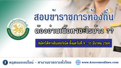 หลักสูตรอ่านสอบ ข้าราชการท้องถิ่น 2564 (ภาค ก ต้องอ่านอะไรบ้าง)