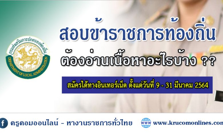 หลักสูตรอ่านสอบ ข้าราชการท้องถิ่น 2564 (ภาค ก ต้องอ่านอะไรบ้าง)