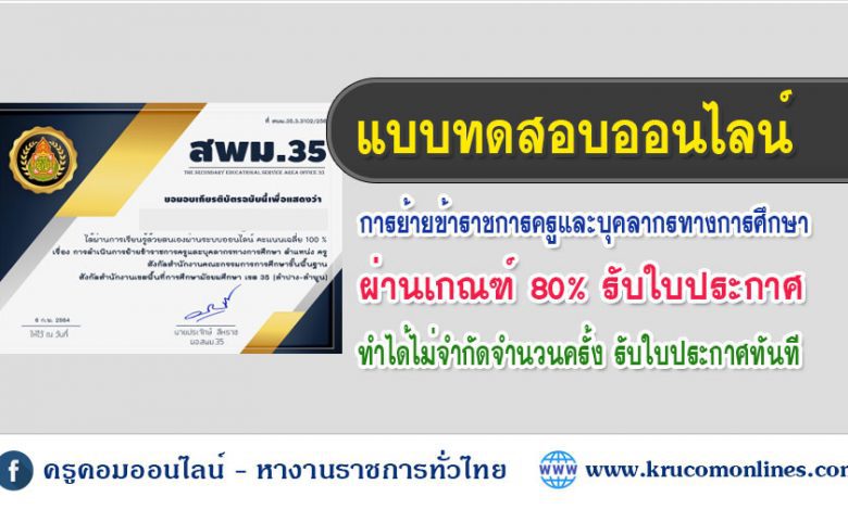 แบบทดสอบออนไลน์ ความรู้สำหรับการดำเนินการย้ายข้าราชการครูและบุคลากรทางการศึกษา