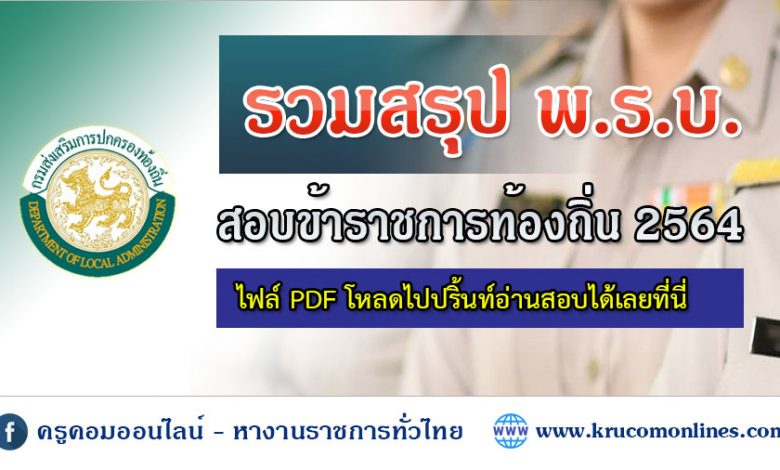 รวมสรุป พ.ร.บ. สอบข้าราชการท้องถิ่น 2564