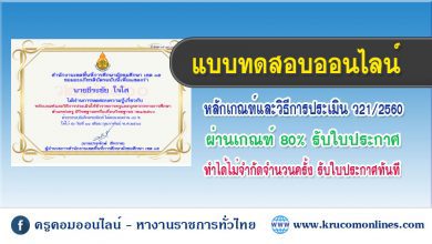 แบบทดสอบออนไลน์ เรื่อง หลักเกณฑ์และวิธีการประเมิน ว21/2560