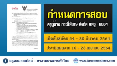 สพฐพิเศษ 1 [อัพเดท 9 ก.พ. 64] กำหนดการสอบเพื่อบรรจุเข้ารับราชการ ตำแหน่งครูผู้ช่วย กรณีพิเศษ 2564