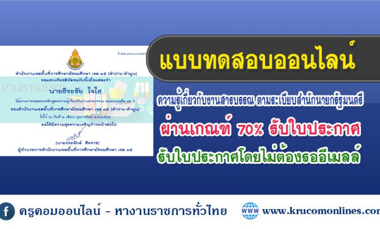 สารบรรณ 1 แบบทดสอบออนไลน์ ความรู้เกี่ยวกับงานสารบรรณ ตามระเบียบสำนักนายกรัฐมนตรี พ.ศ.2526