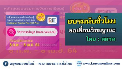 อบรมสสวท 1 [รุ่นที่ 2] อบรมออนไลน์การจัดการเรียนรู้วิทยาการคำนวณสำหรับครูขั้นสูง วิทยาการข้อมูล (Coding Online for Teacher Plus: C4T Plus-Data Science)