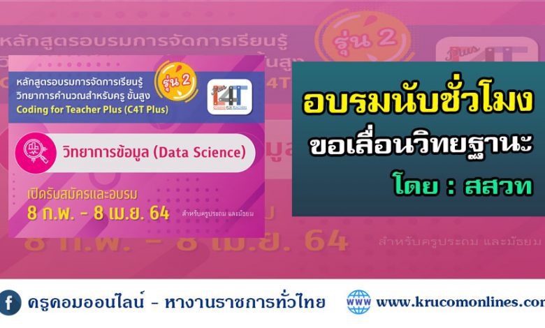 อบรมสสวท 1 [รุ่นที่ 2] อบรมออนไลน์การจัดการเรียนรู้วิทยาการคำนวณสำหรับครูขั้นสูง วิทยาการข้อมูล (Coding Online for Teacher Plus: C4T Plus-Data Science)