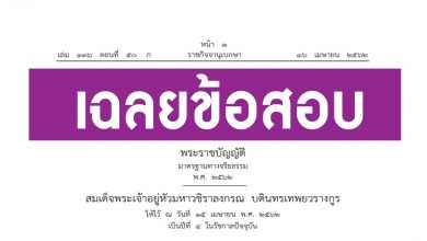 เฉลยข้อสอบ พ.ร.บ.มาตรฐานทางจริยธรรม พ.ศ. 2562