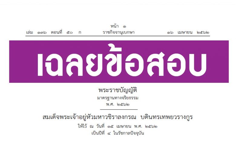 เฉลยข้อสอบ พ.ร.บ.มาตรฐานทางจริยธรรม พ.ศ. 2562