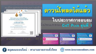 โหลด 1 ดาวน์โหลดวุฒิบัตร C4T Plus รุ่นที่1 ในระบบ teacherpd.ipst.ac.th ได้แล้ว