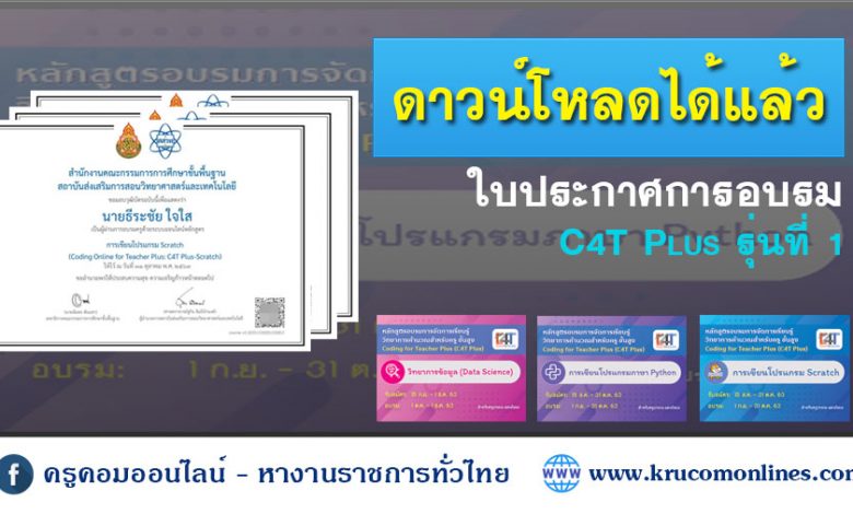 โหลด 1 ดาวน์โหลดวุฒิบัตร C4T Plus รุ่นที่1 ในระบบ teacherpd.ipst.ac.th ได้แล้ว