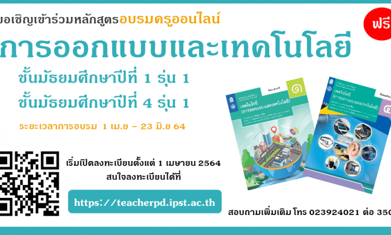 หลักสูตรอบรมครูออนไลน์ สาระเทคโนโลยี (การออกแบบและเทคโนโลยี)