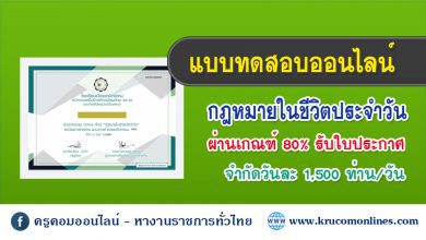 กฎหมาย 1 แบบทดสอบประเมินผลบทเรียน Online เรื่อง กฎหมายในชีวิตประจำวัน