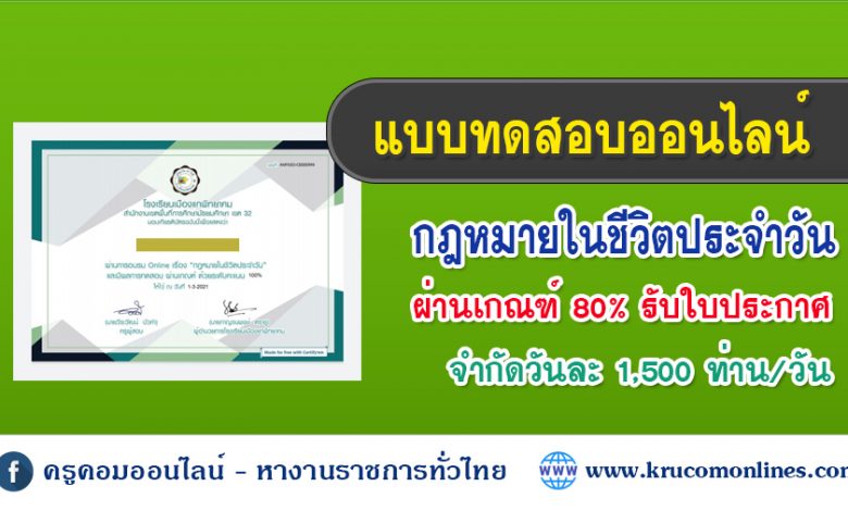 กฎหมาย 1 แบบทดสอบประเมินผลบทเรียน Online เรื่อง กฎหมายในชีวิตประจำวัน