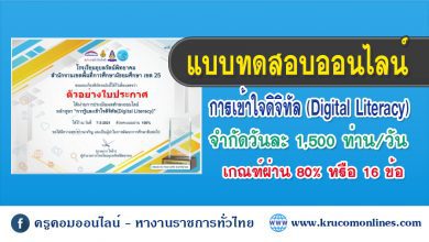 แบบทดสอบ การรู้และเข้าใจดิจิทัล(Digital Literacy)