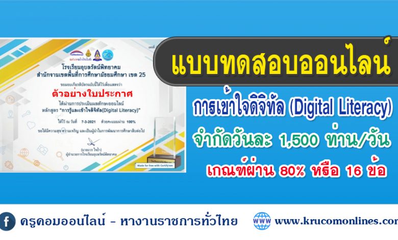 แบบทดสอบ การรู้และเข้าใจดิจิทัล(Digital Literacy)