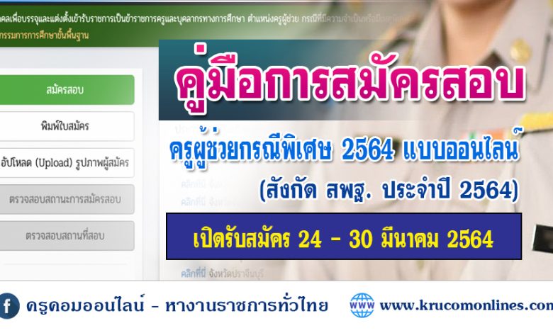 สมัครสอบครูผู้ช่วยกรณีพิเศษ2564 แบบออนไลน์