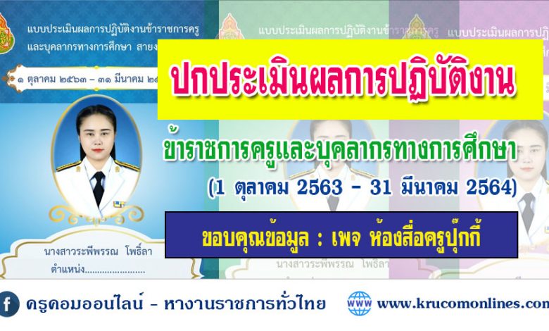 ปกฟรี แบบประเมินผลการปฏิบัติงานข้าราชการครูและบุคลากรทางการศึกษา สายงานการสอน