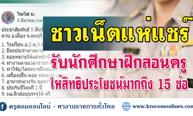 สิทธิประโยชน์ของ นศ.ครูปี 5 ที่มาฝึกสอนที่โรงเรียนวัดบ้านดาบ อ.เมือง จ.ลพบุรี