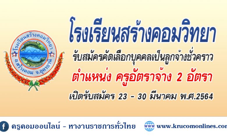 โรงเรียนสร้างคอมวิทยา ประกาศรับสมัครลูกจ้างชั่วคราว ตำแหน่งครูอัตราจ้าง 2 อัตรา