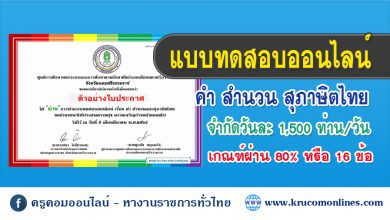 แบบทดสอบออนไลน์ เรื่อง คำ สำนวน และสุภาษิตไทย