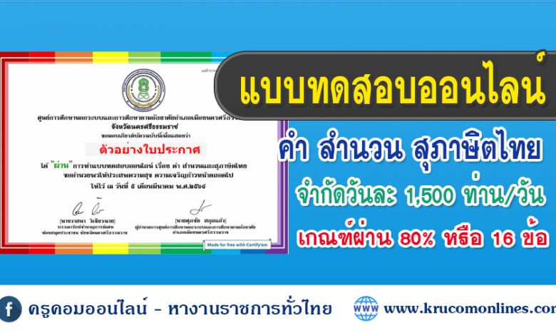 แบบทดสอบออนไลน์ เรื่อง คำ สำนวน และสุภาษิตไทย