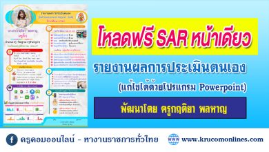 ไฟล์ SAR หน้าเดียว พัฒนาโดย ครูกฤติยา พลหาญ (แก้ไขได้ด้วยโปรแกรม Powerpoint )