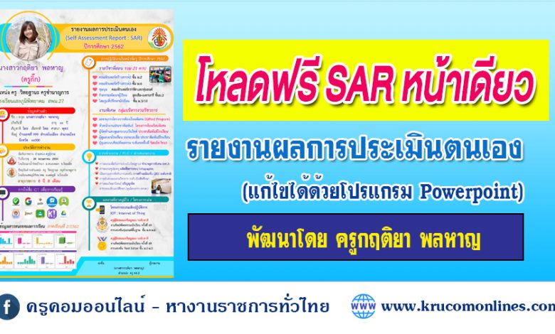 ไฟล์ SAR หน้าเดียว พัฒนาโดย ครูกฤติยา พลหาญ (แก้ไขได้ด้วยโปรแกรม Powerpoint )