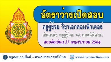 ประกาศรับสมัครสอบเพื่อบรรจุเข้ารับราชการ ตำแหน่งครูผู้ช่วย กรณีพิเศษ 2564